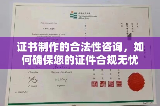 互助证书制作的合法性咨询，如何确保您的证件合规无忧