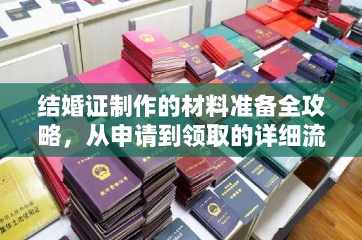 朱家尖结婚证制作的材料准备全攻略，从申请到领取的详细流程
