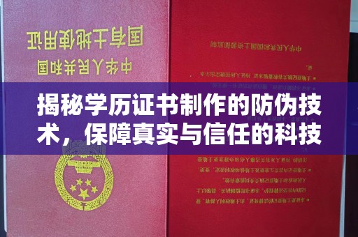 黄江揭秘学历证书制作的防伪技术，保障真实与信任的科技盾牌