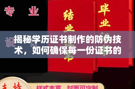 邵阳县揭秘学历证书制作的防伪技术，如何确保每一份证书的真实性