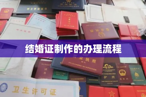 南川结婚证制作的办理流程