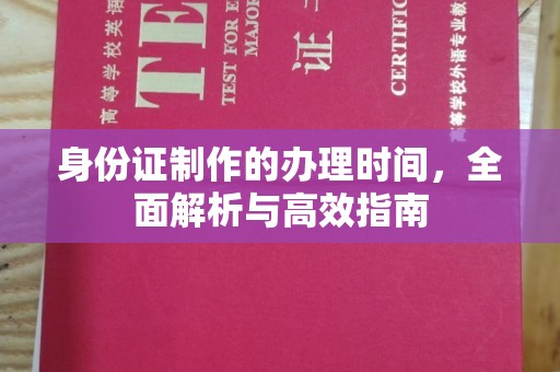 龙华新区身份证制作的办理时间，全面解析与高效指南