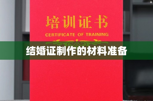 高陵结婚证制作的材料准备
