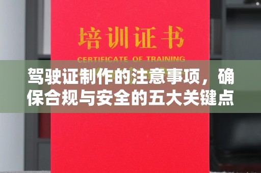 延津驾驶证制作的注意事项，确保合规与安全的五大关键点