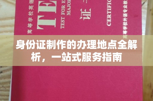 兴业身份证制作的办理地点全解析，一站式服务指南