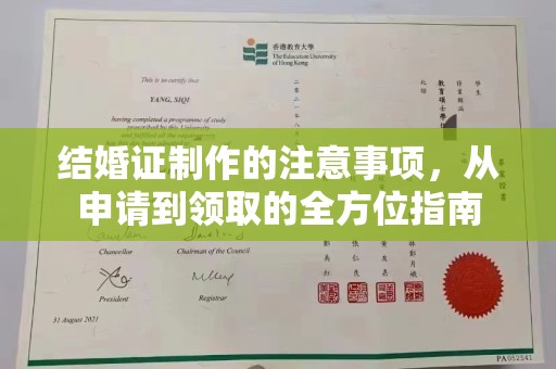 沣东结婚证制作的注意事项，从申请到领取的全方位指南