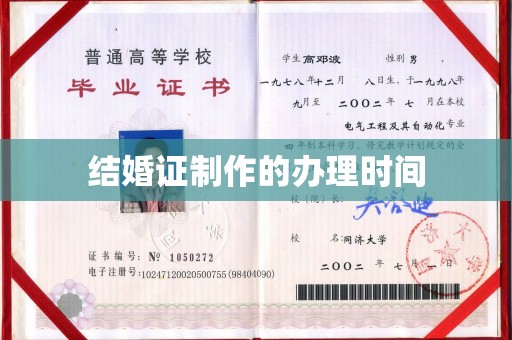 鸡泽结婚证制作的办理时间