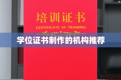 岱岳学位证书制作的机构推荐